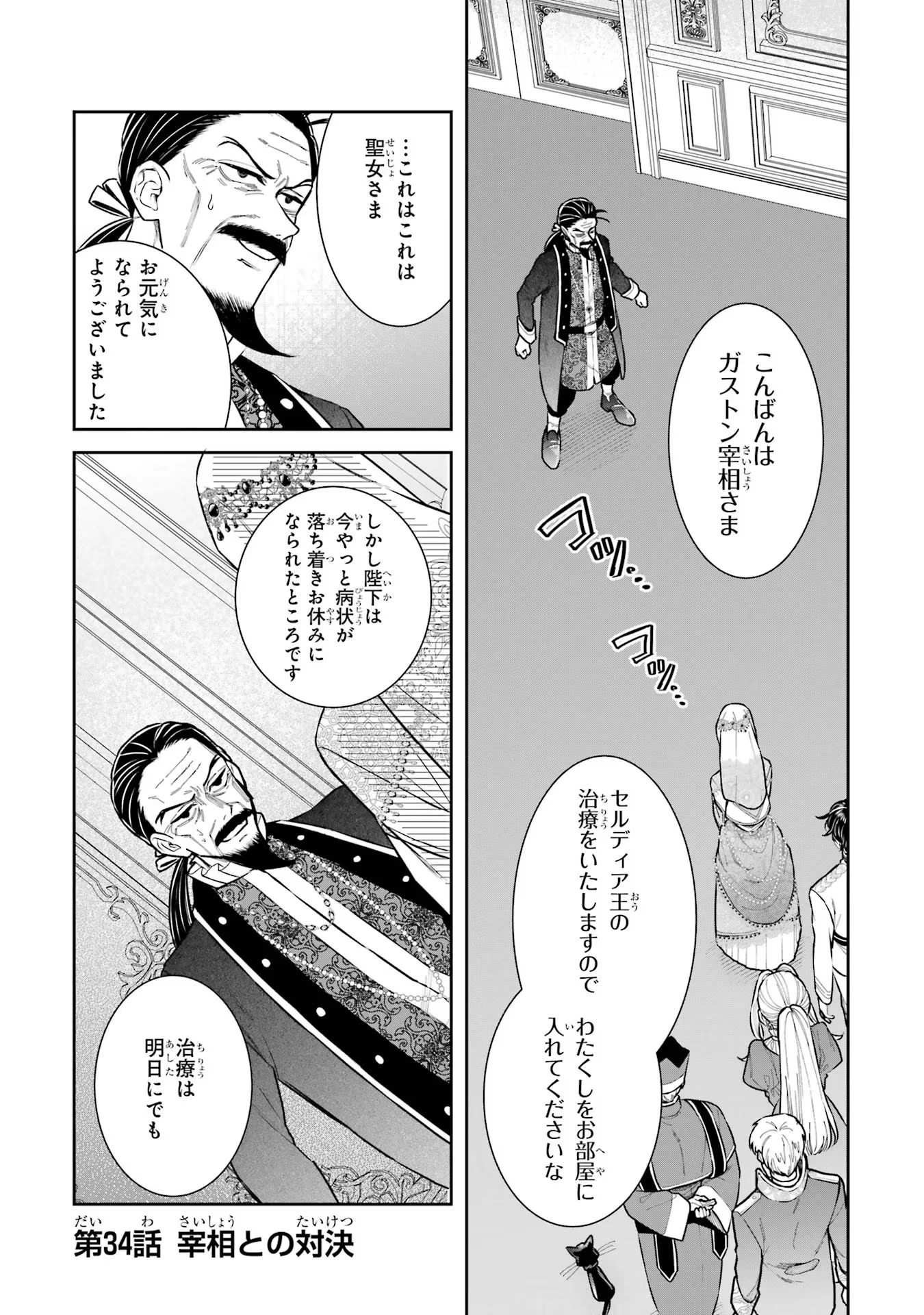 Apparently 本该是圣女，却被顶替了 聖女のはずが、どうやら乗っ取られました 성녀였는데 어째선지 아니게 되었습니다 第34話 - 1