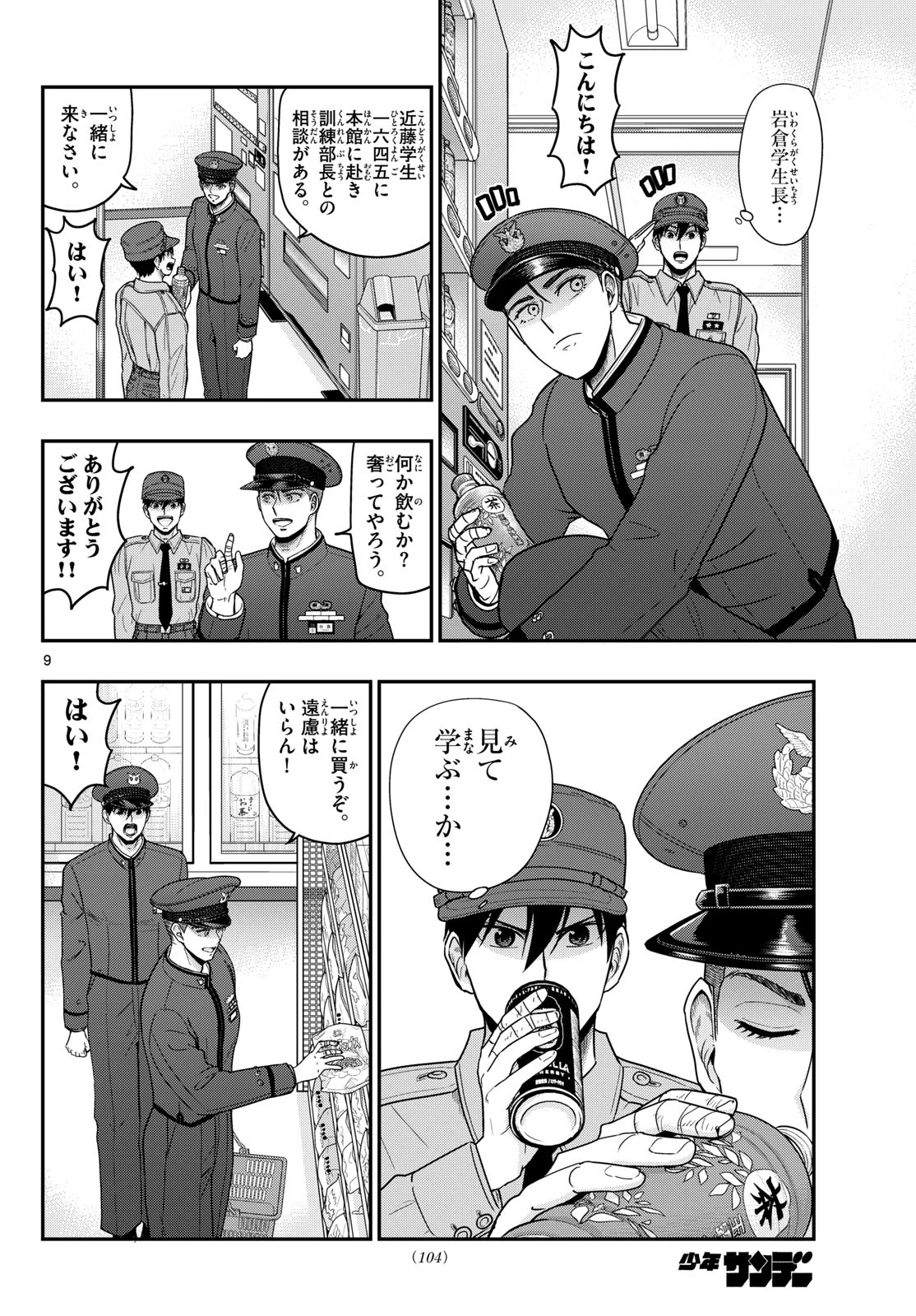 あおざくら防衛大学校物語 第368話 - 9