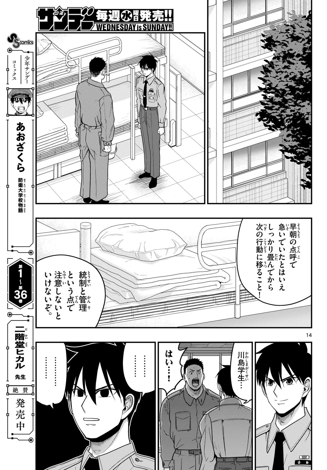 あおざくら防衛大学校物語 第368話 - 14