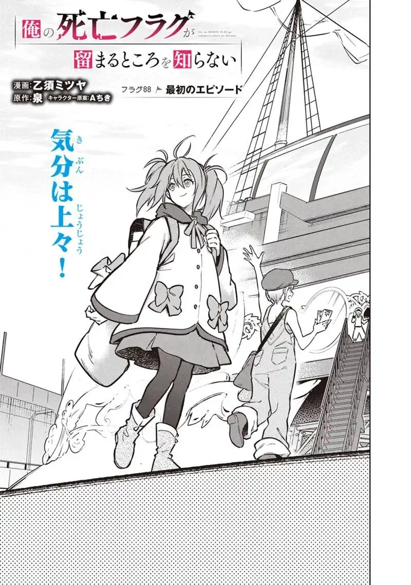 俺の死亡フラグが留まるところを知らない 第88話 - 1