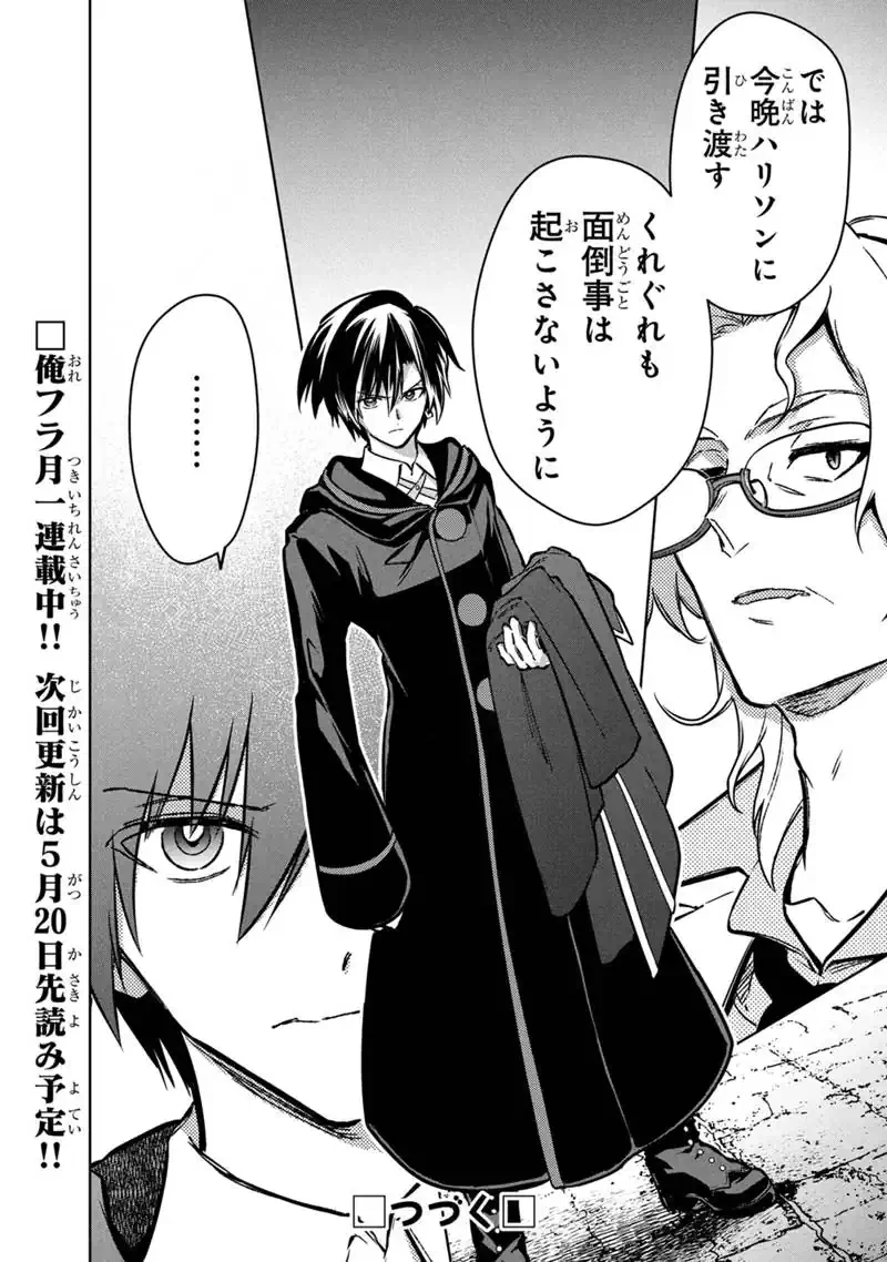 俺の死亡フラグが留まるところを知らない 第88話 - 24