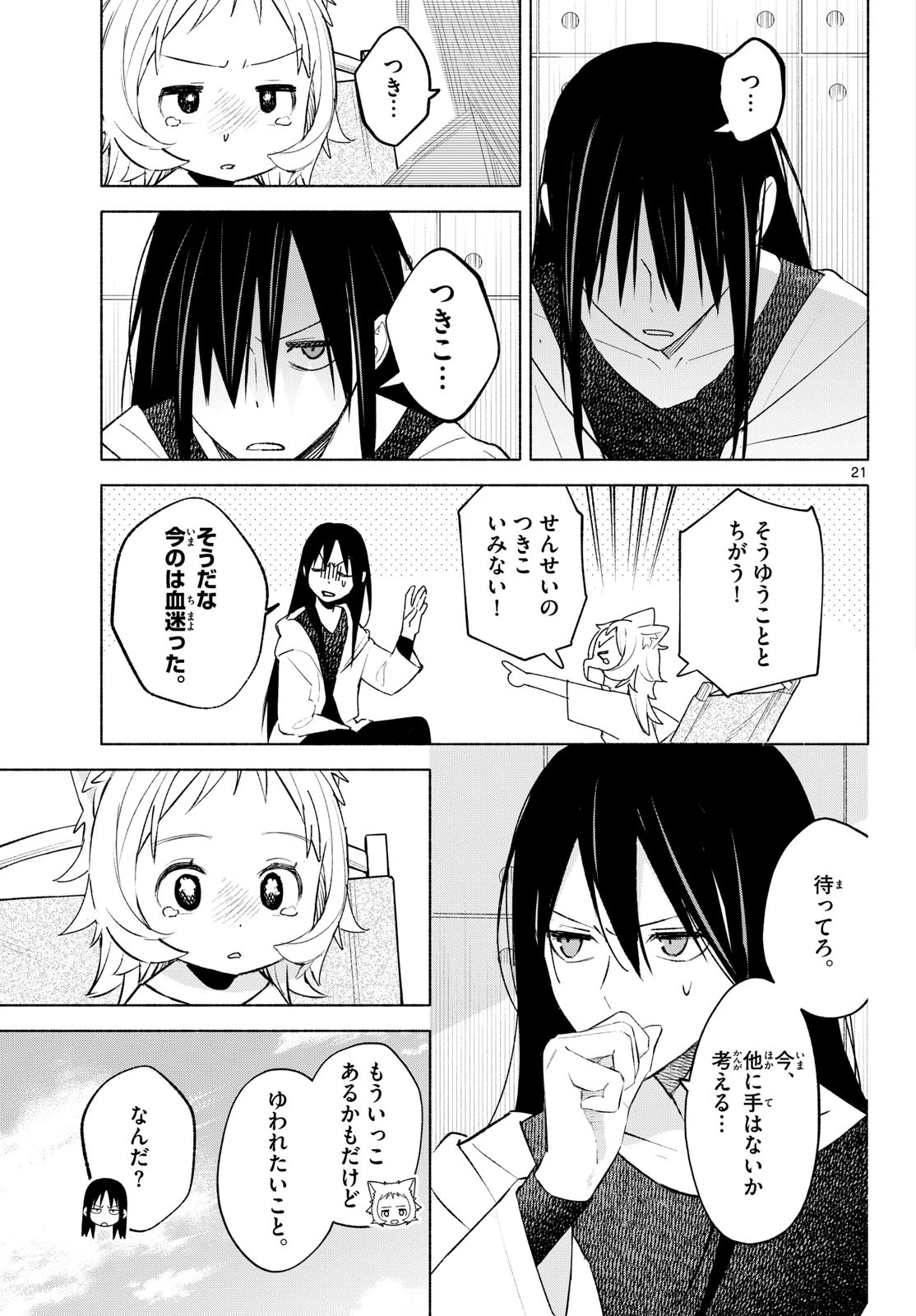 しっぽと逆鱗 第3話 - 21