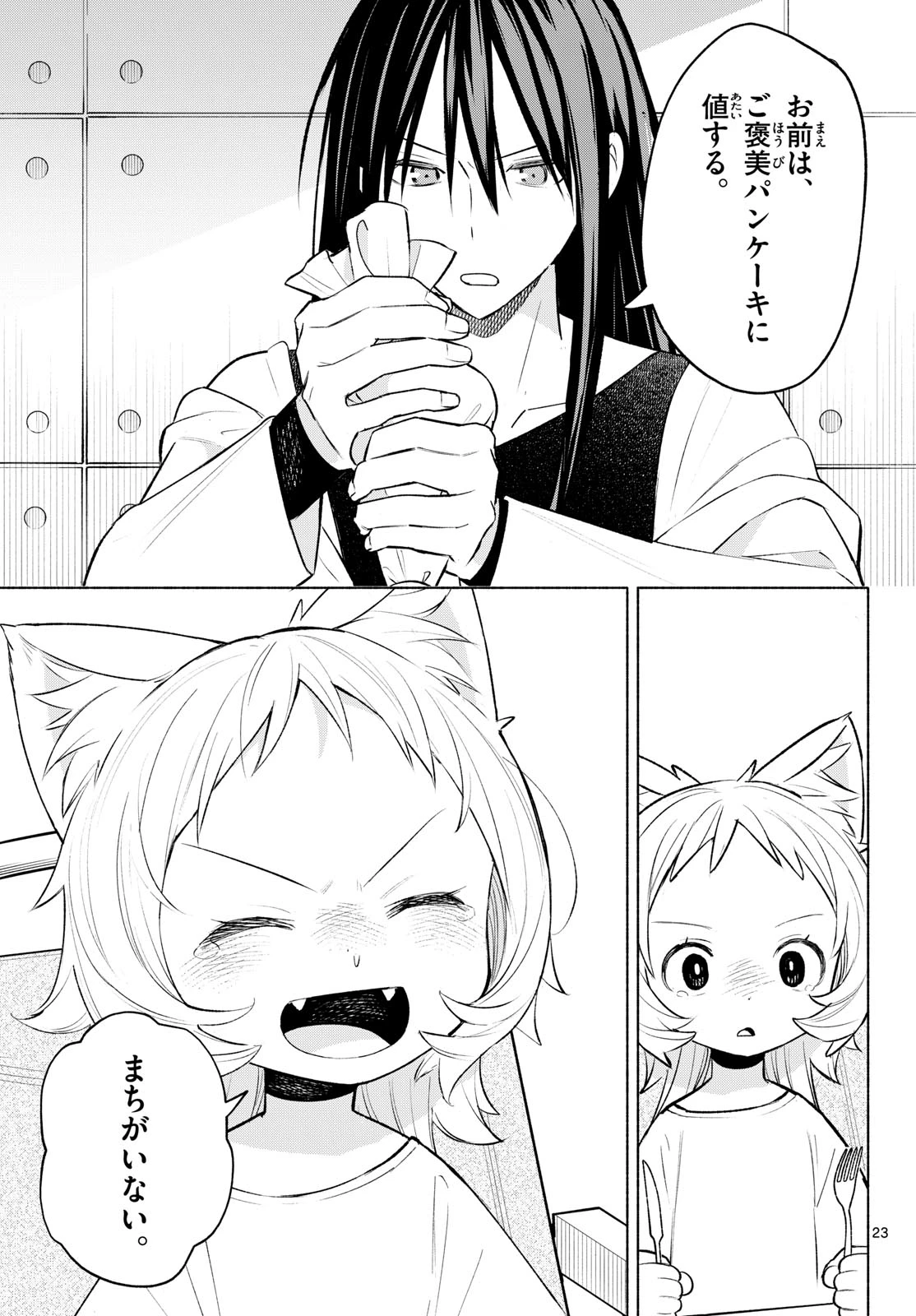 しっぽと逆鱗 第3話 - 23