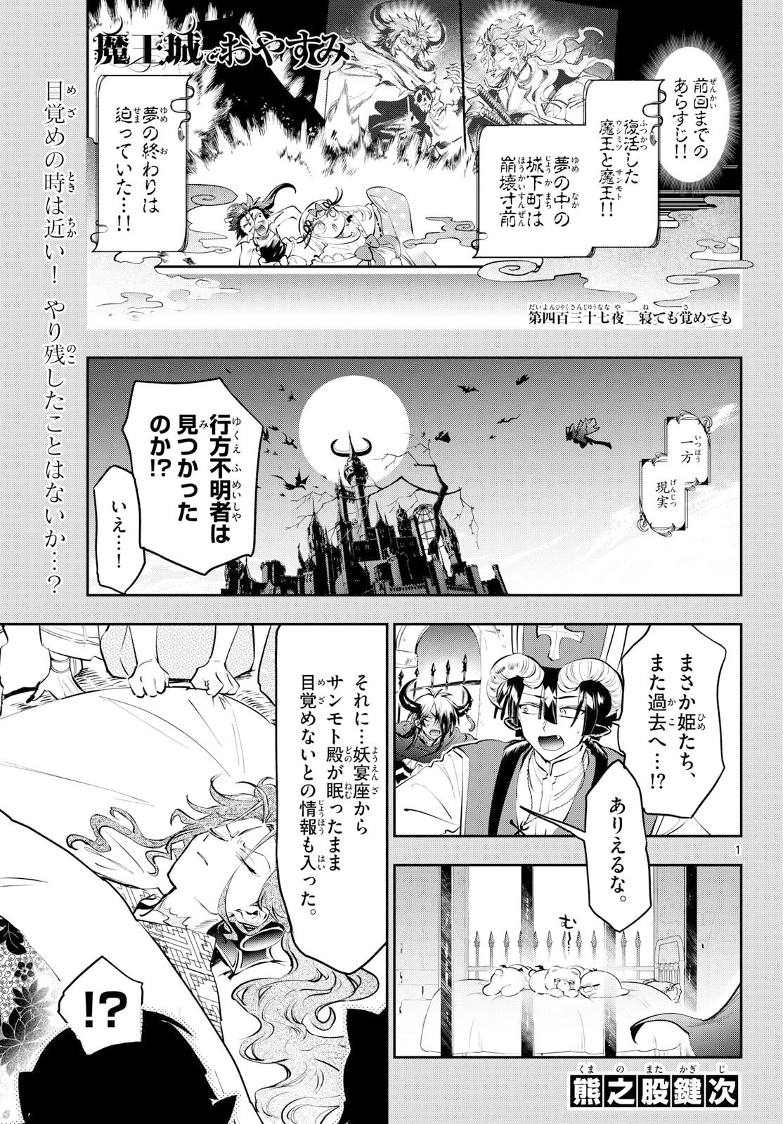 魔王城でおやすみ 第437話 - 1