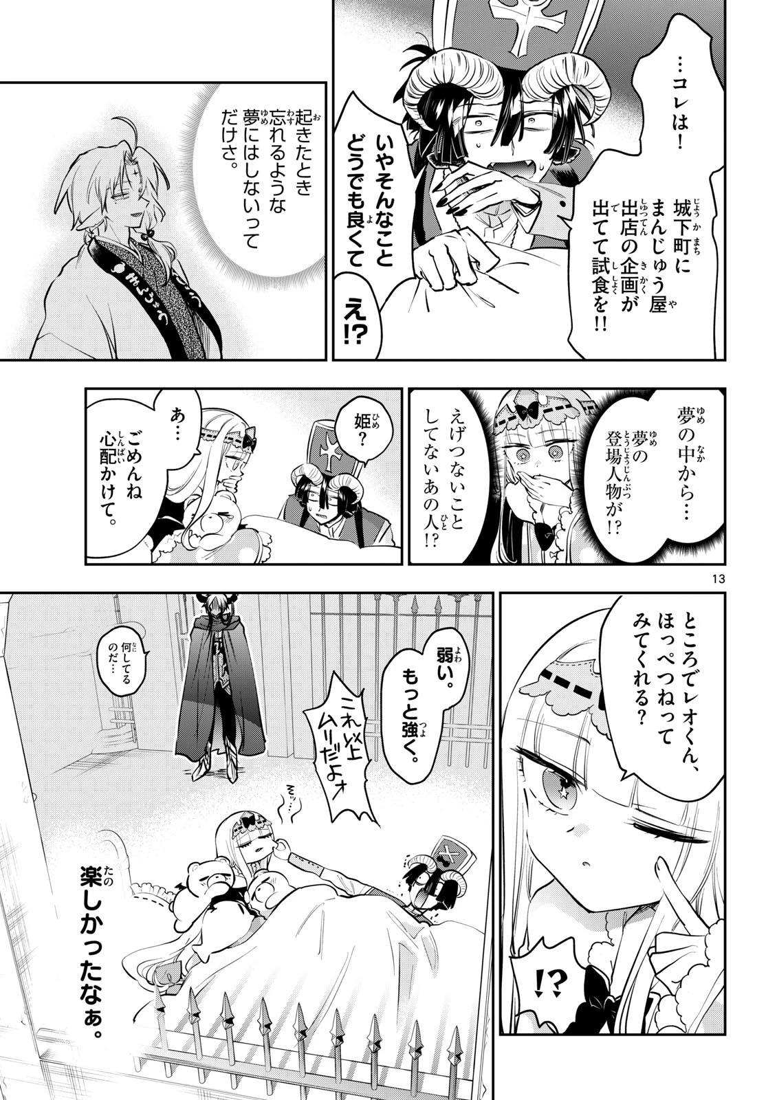 魔王城でおやすみ 第437話 - 13