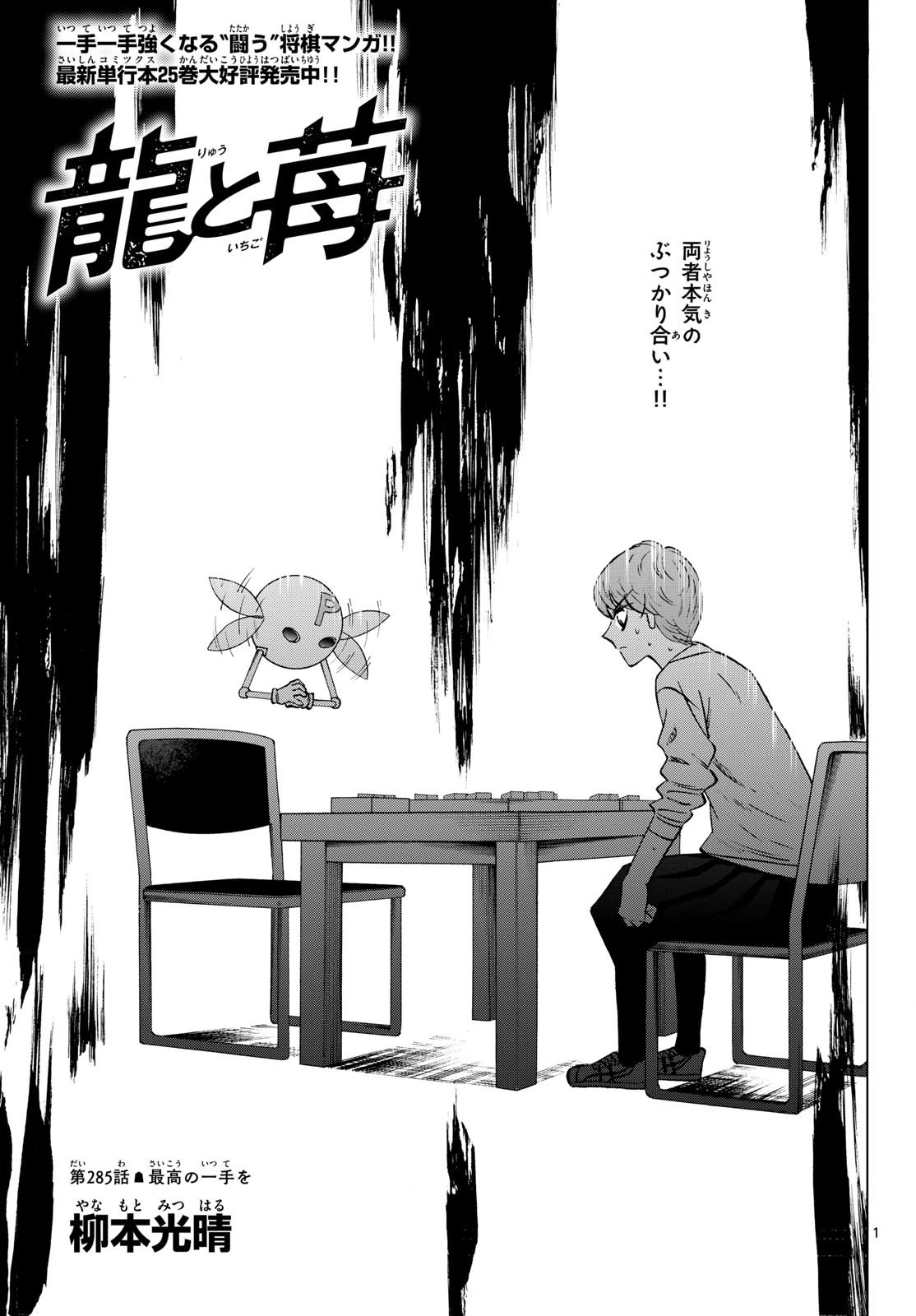 龍と苺 第285話 - 1