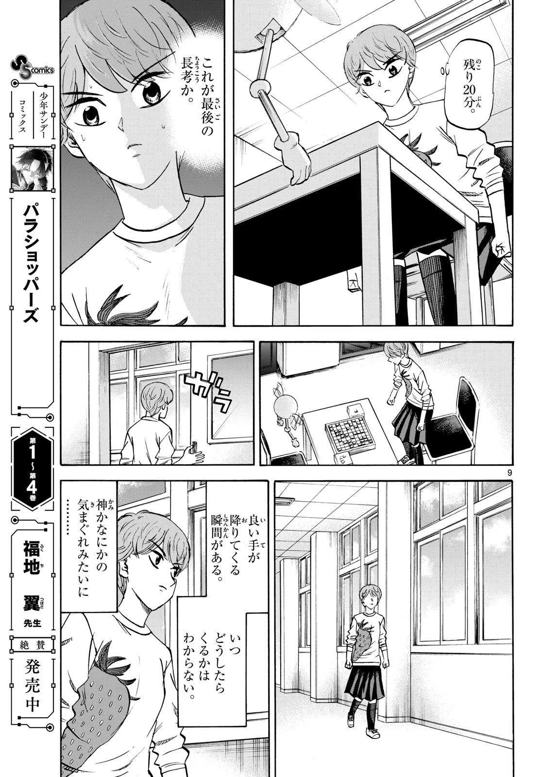 龍と苺 第285話 - 9