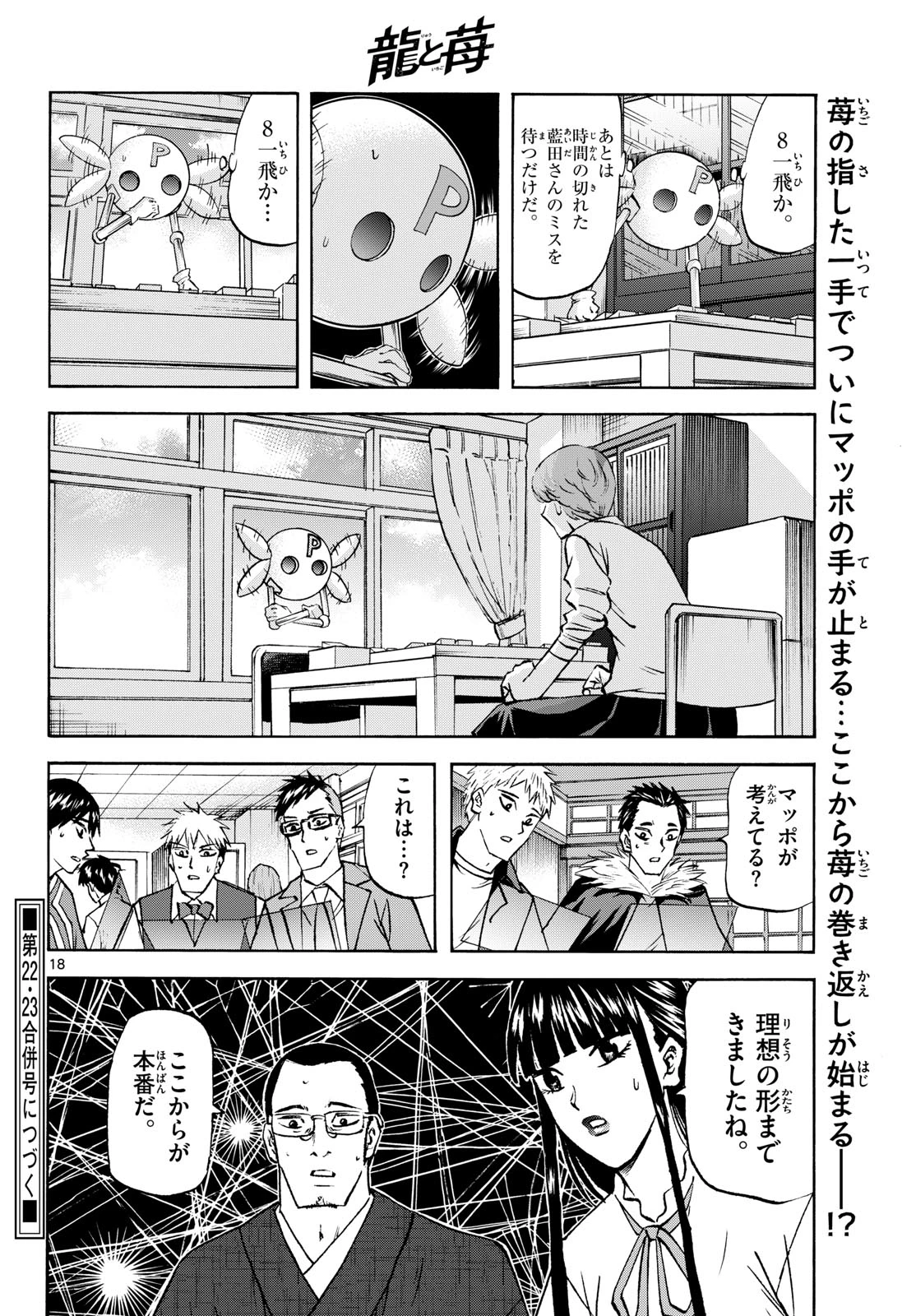龍と苺 第285話 - 18