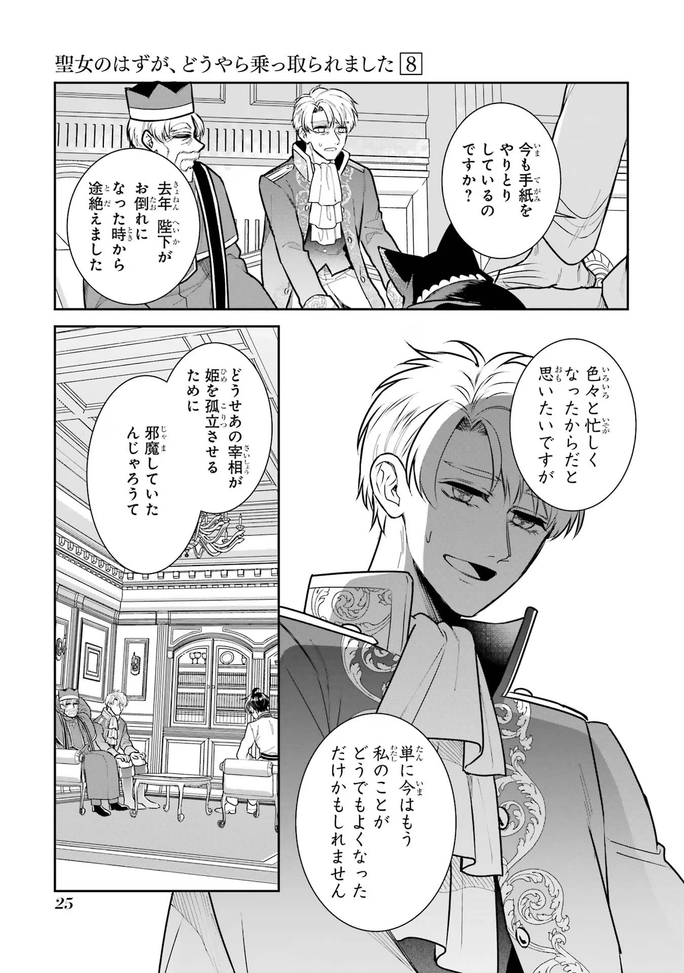 Apparently 本该是圣女，却被顶替了 聖女のはずが、どうやら乗っ取られました 성녀였는데 어째선지 아니게 되었습니다 第32話 - 23