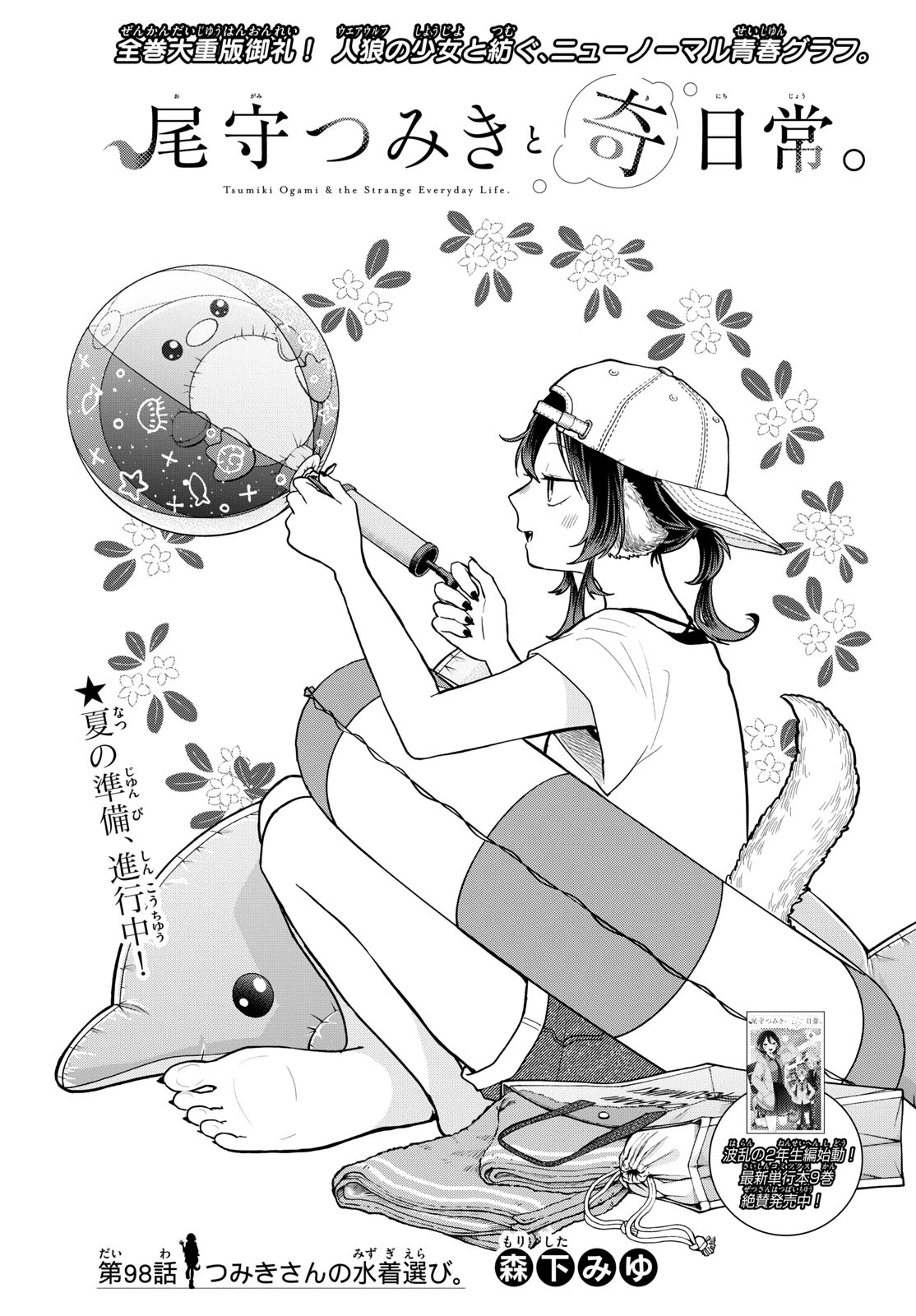 尾守つみきと奇日常。 第98話 - 1