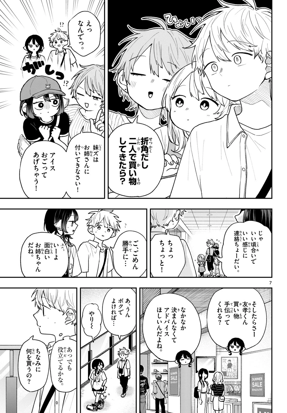 尾守つみきと奇日常。 第98話 - 7