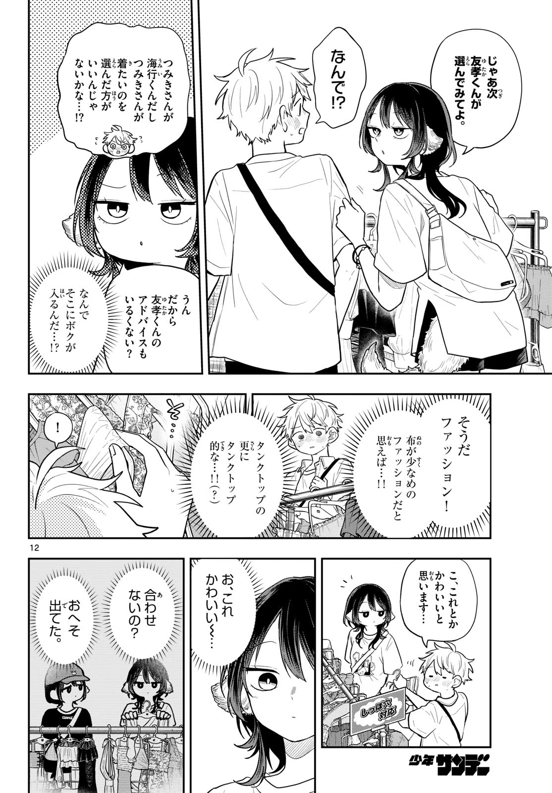 尾守つみきと奇日常。 第98話 - 12