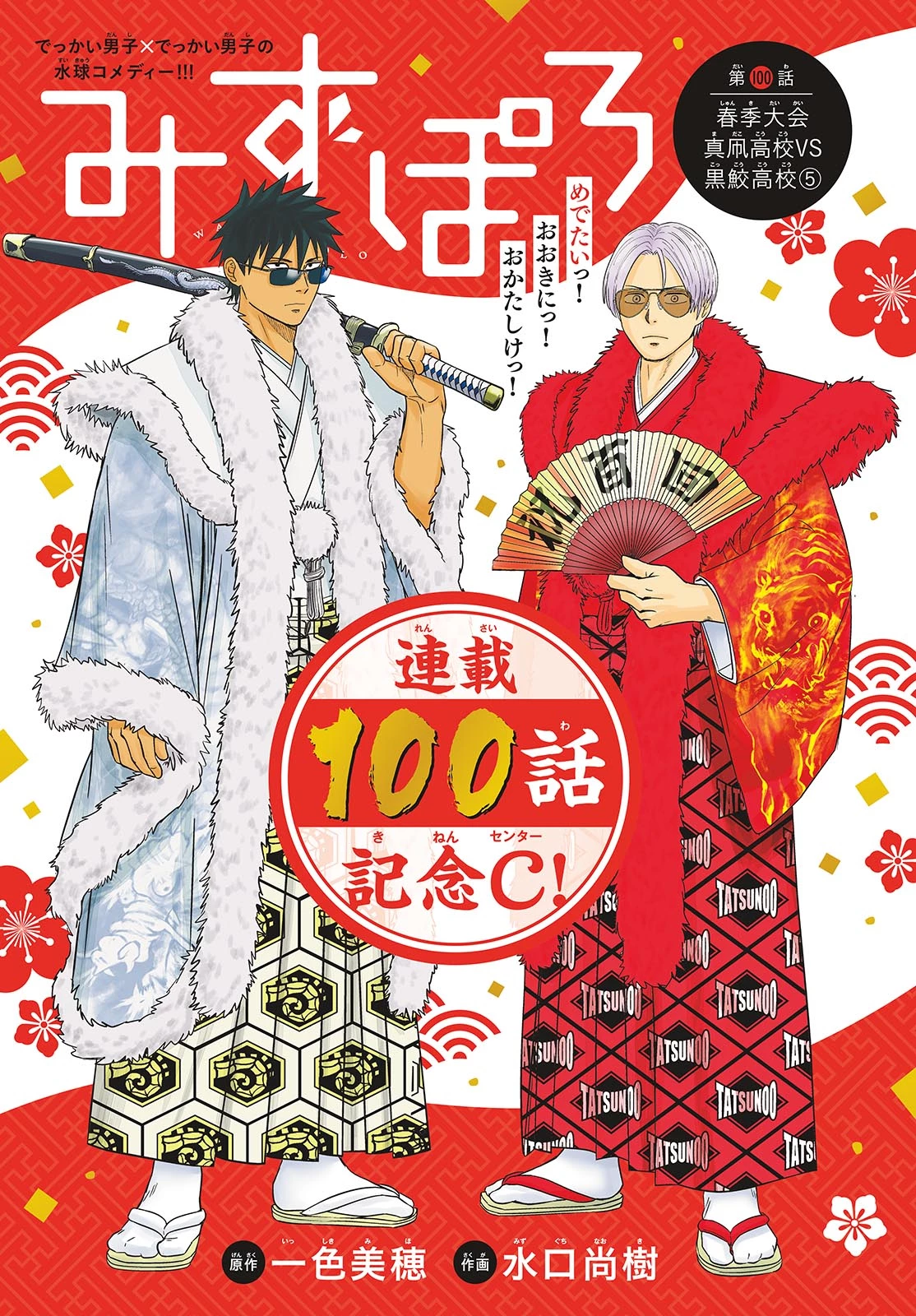 みずぽろ 第100話 - 1