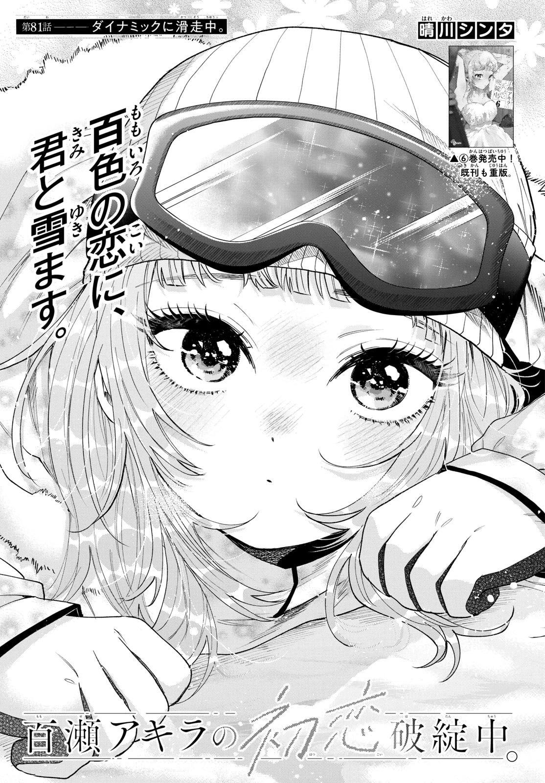 百瀬アキラの初恋破綻中。 第81話 - 2