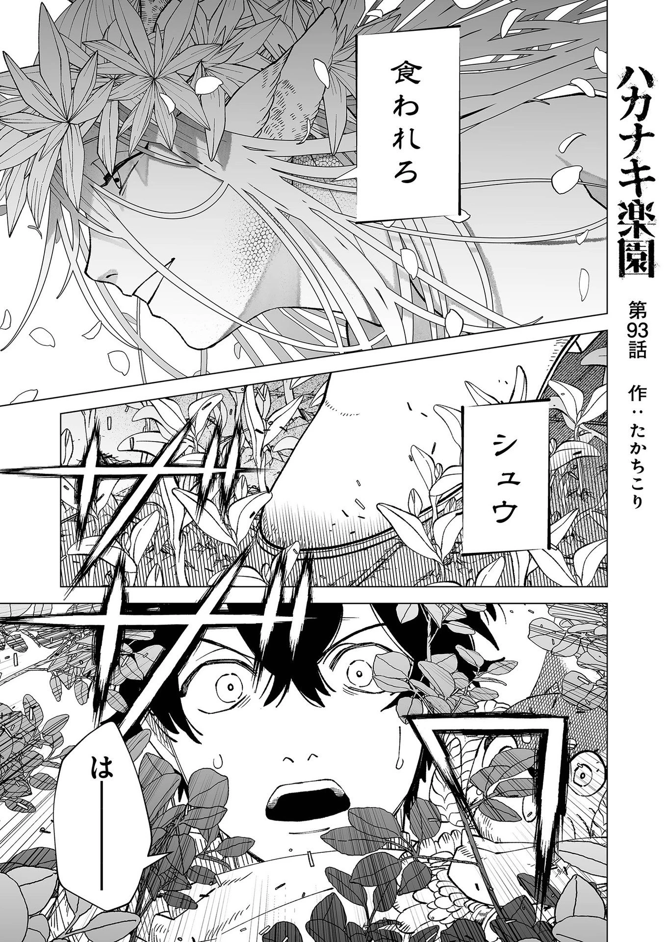 ハカナキ楽園 第93話 - 1