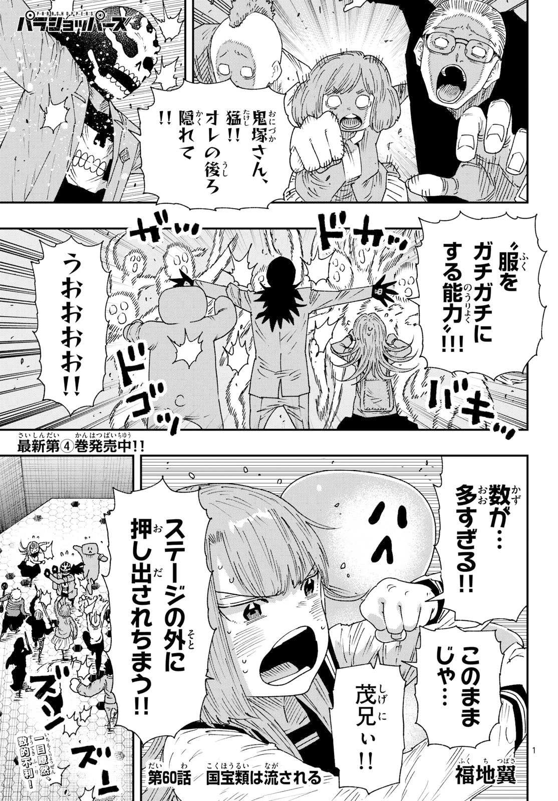 パラショッパーズ 第60話 - 1