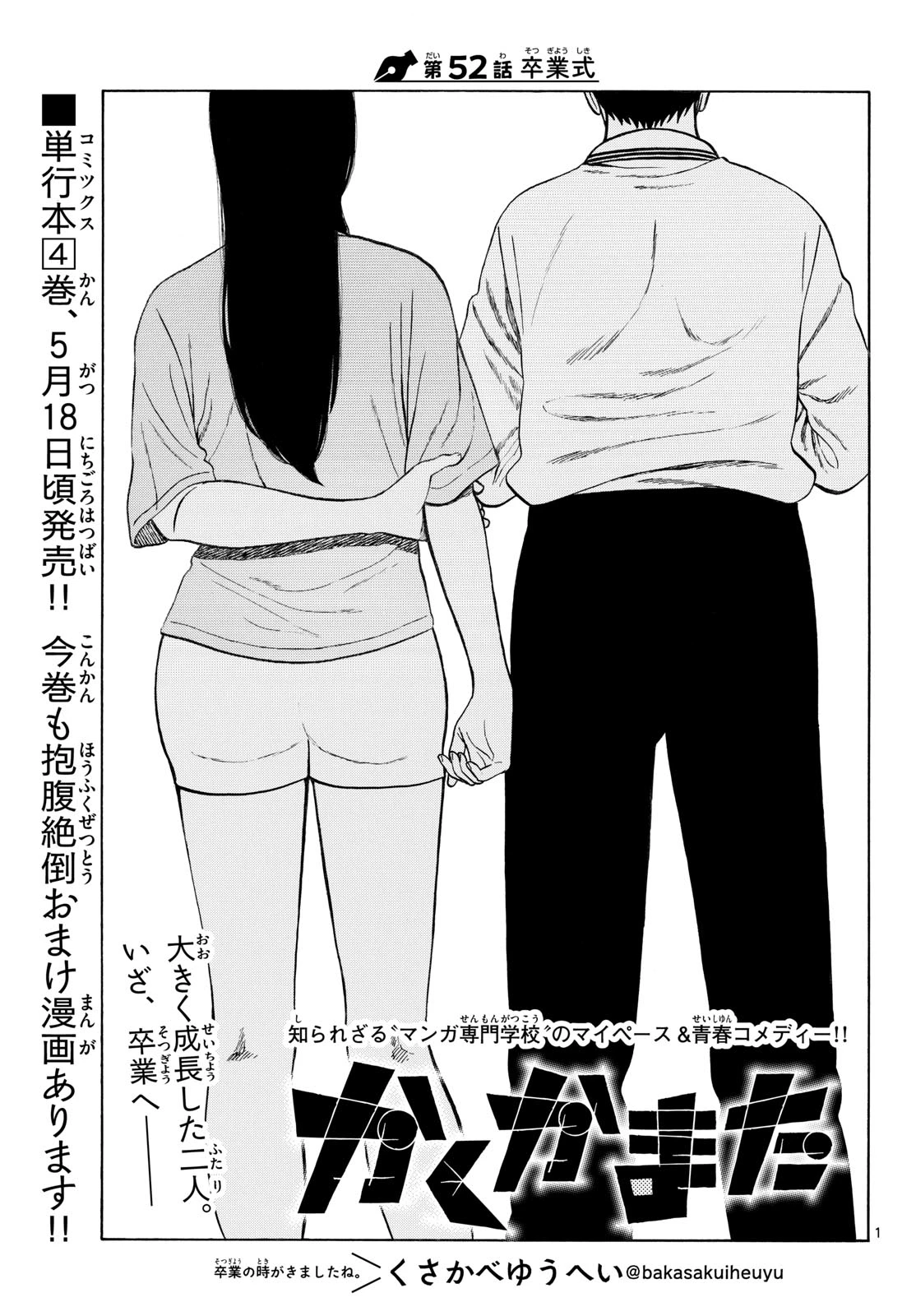 かくかまた 第52話 - 1