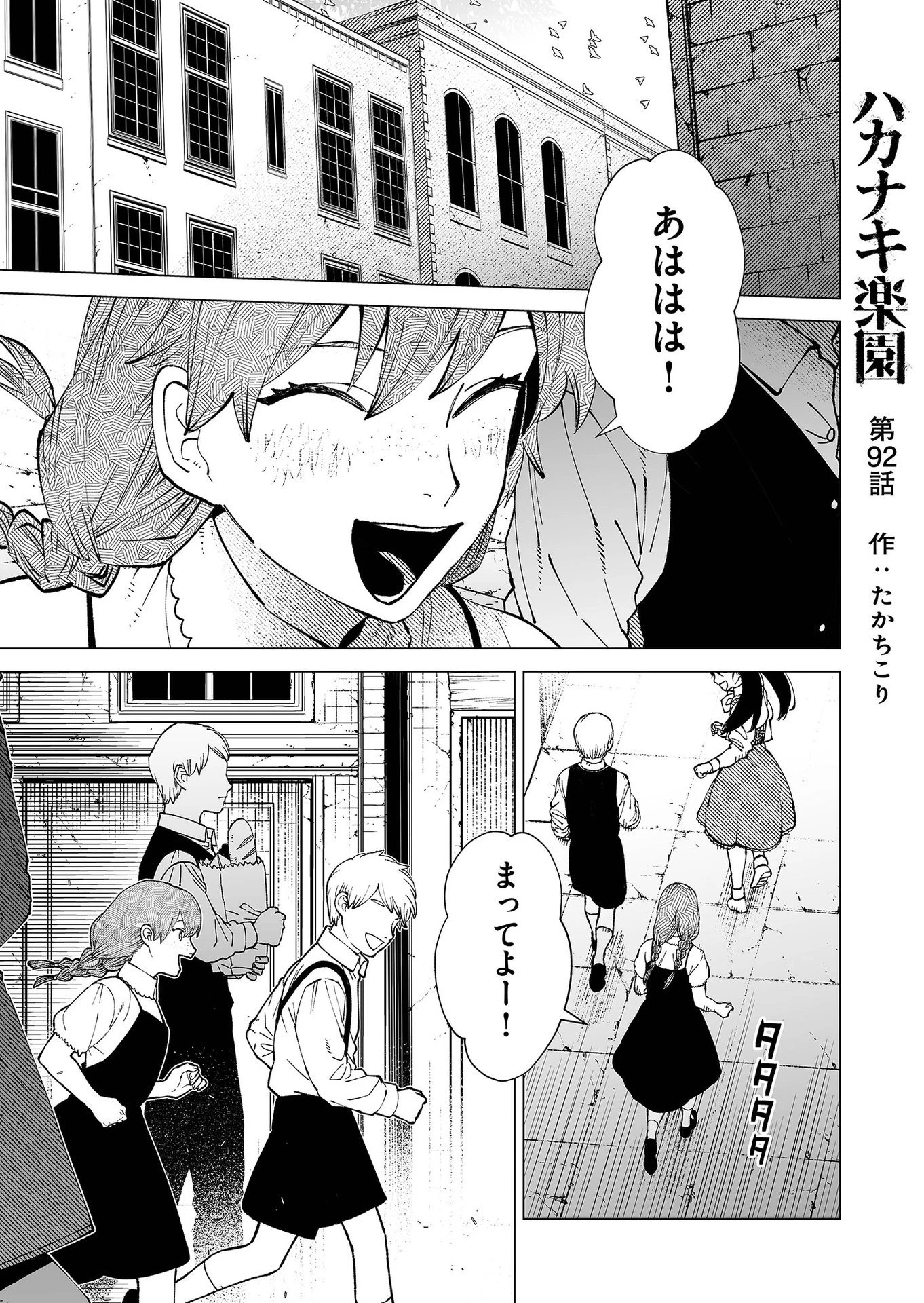 ハカナキ楽園 第92話 - 1