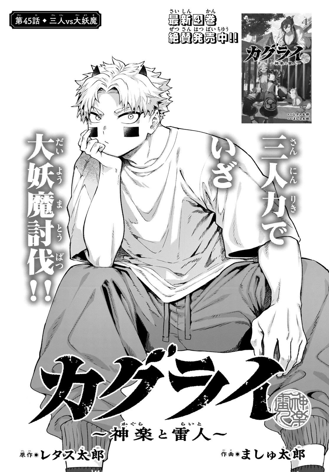 カグライ ~神楽と雷人~ 第45話 - 1