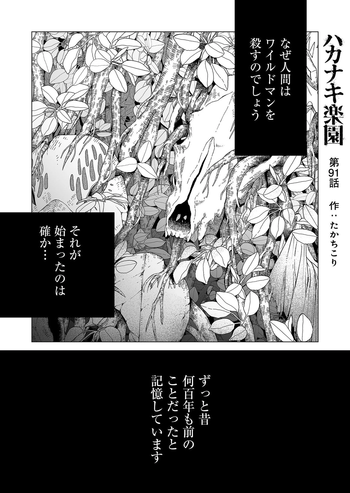 ハカナキ楽園 第91話 - 1