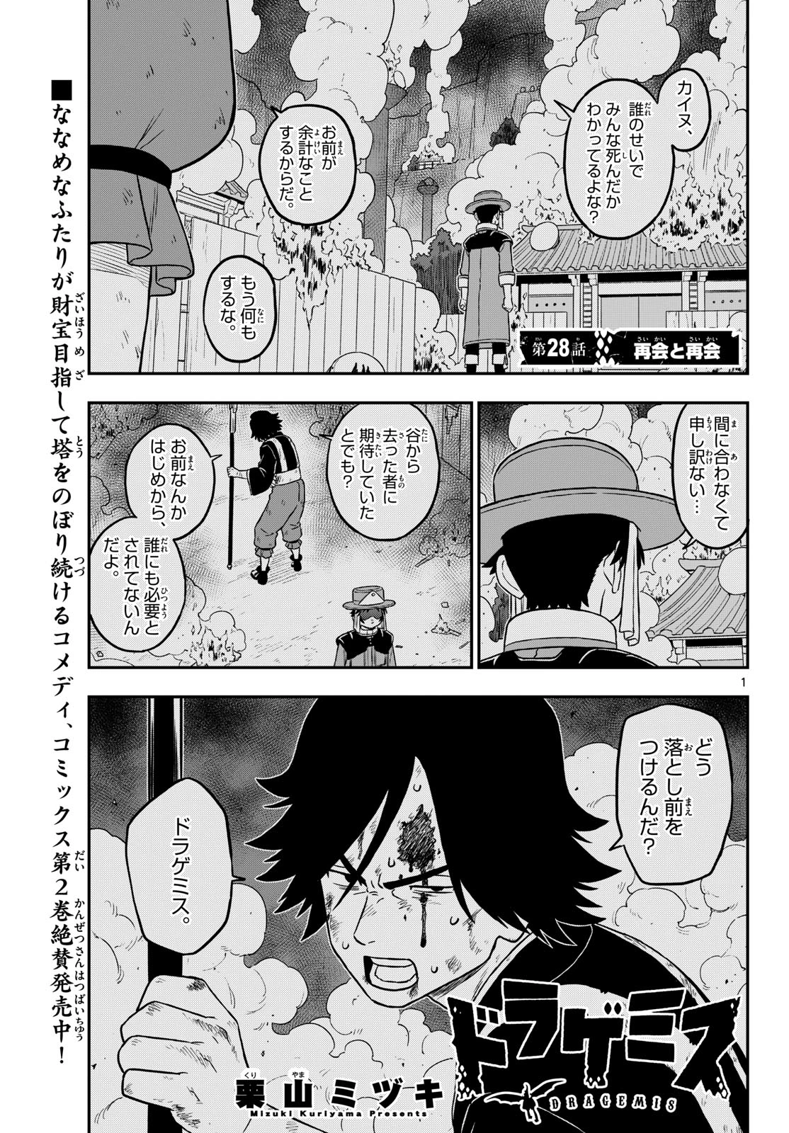 ドラゲミス 第28話 - 1