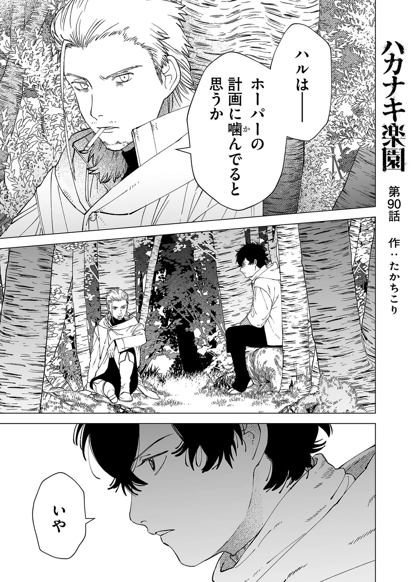 ハカナキ楽園 第90話 - 1