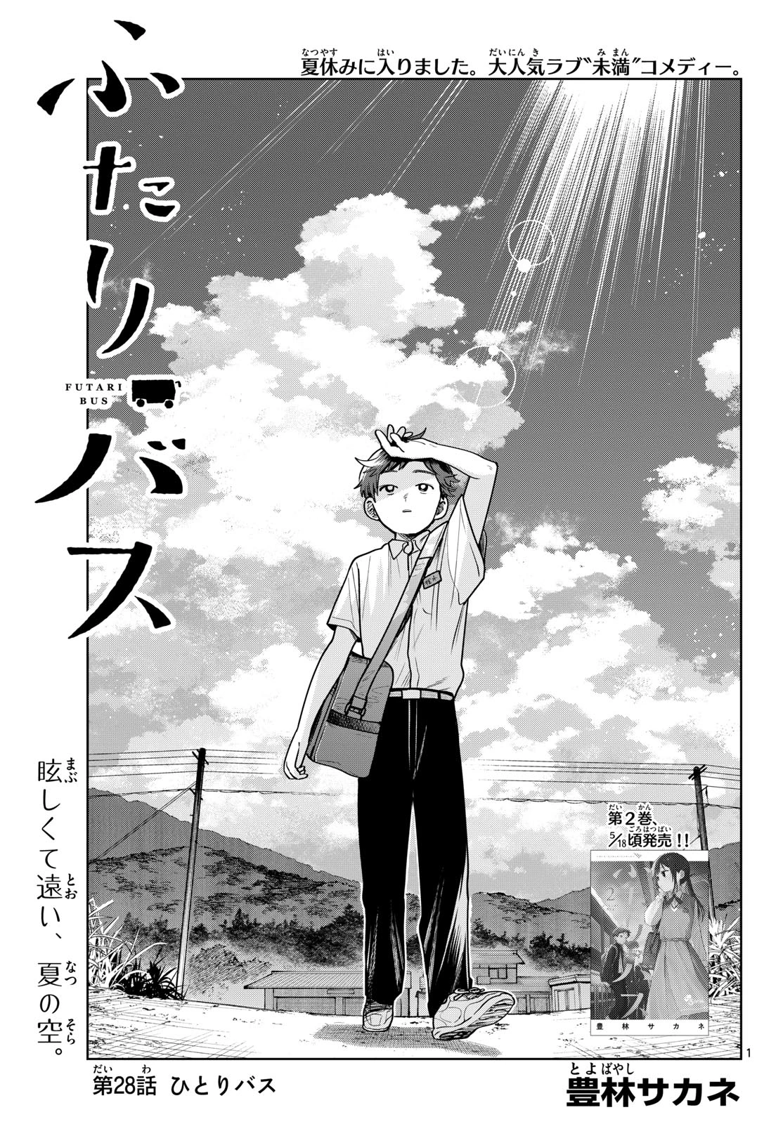 ふたりバス 第28話 - 1