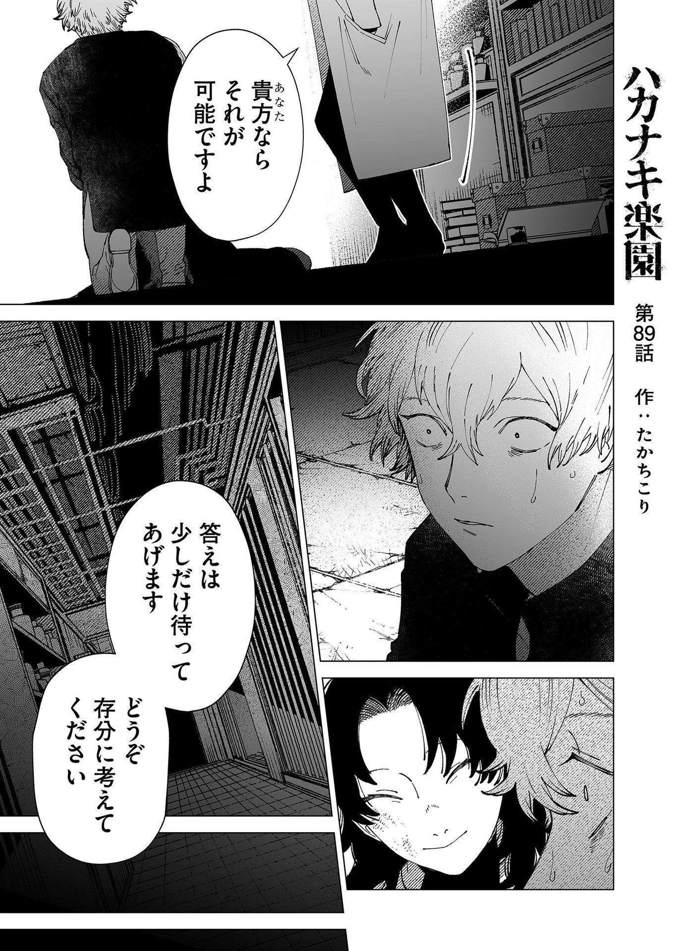 ハカナキ楽園 第89話 - 1