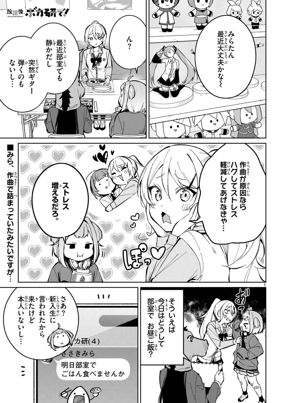 放課後、ボカ研で！ 第16話 - 1