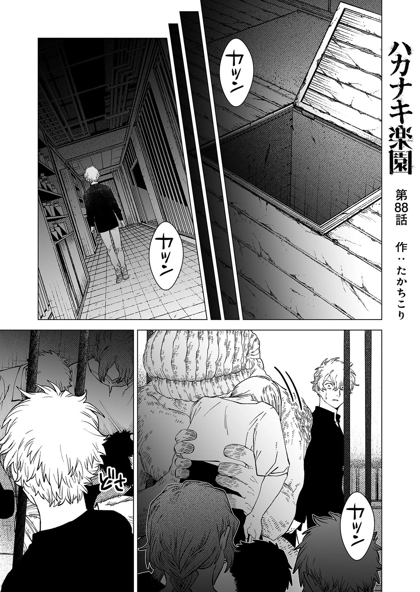 ハカナキ楽園 第88話 - 1