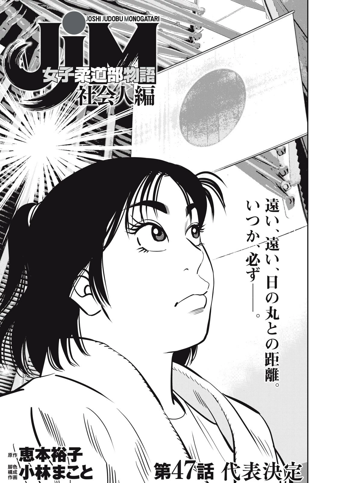 JJM 女子柔道部物語 社会人編 第47話 - 1
