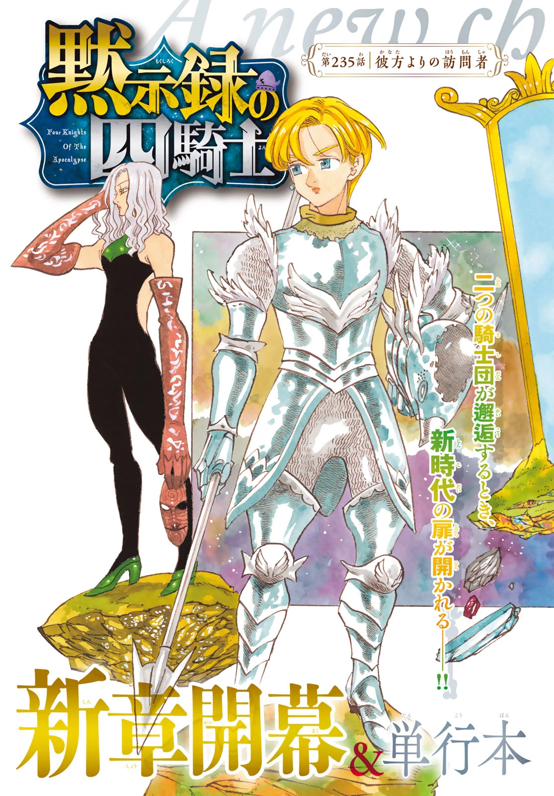 黙示録の四騎士（仮） 第235話 - 2