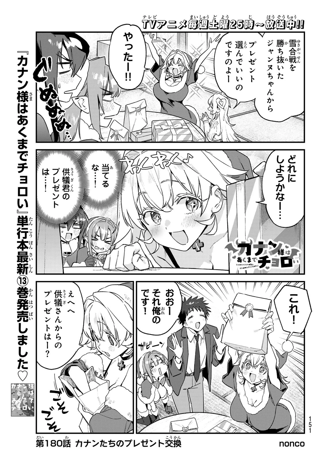 カナン様はあくまでチョロい 第180話 - 1