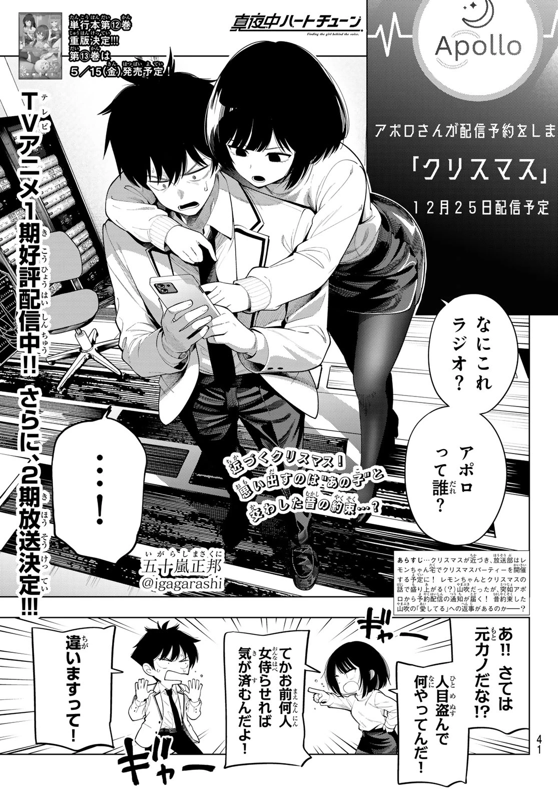 真夜中ハートチューン 第114話 - 1