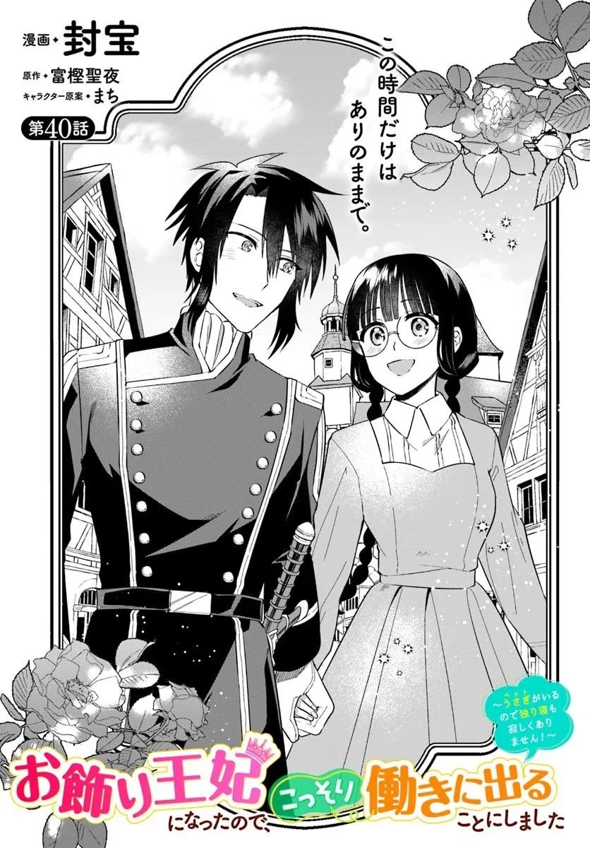 お飾り王妃になったので、こっそり働きに出ることにしました お飾り王妃になったので、こっそり働きに出ることにしました ～うさぎがいるので独り寝も寂しくありません！ 第40話 - 1