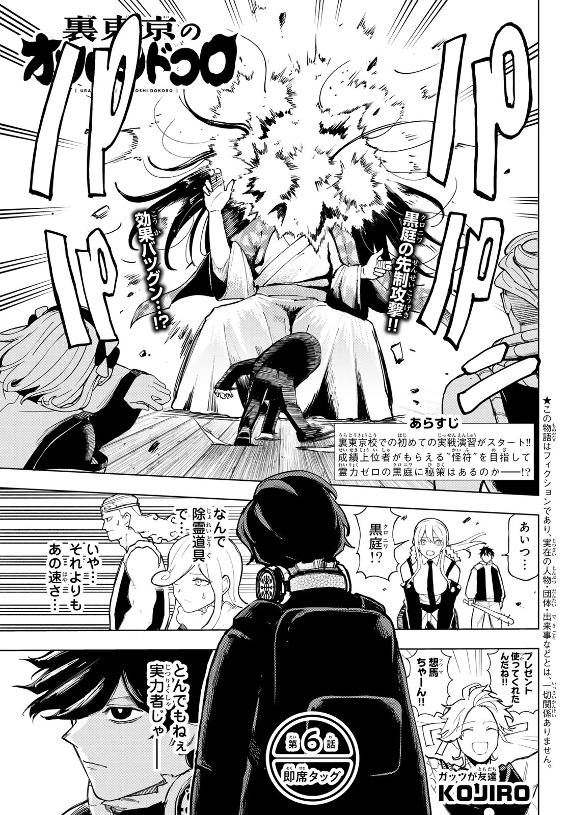 裏東京のオソロシドコロ 第6話 - 1