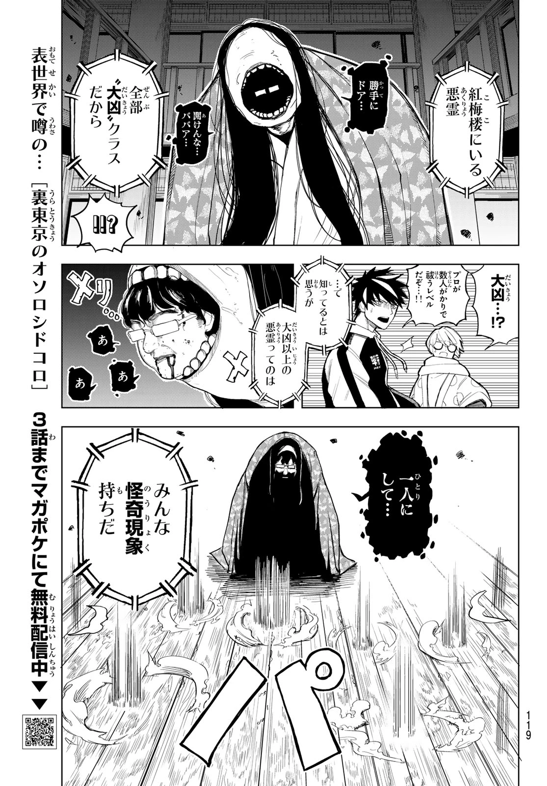 裏東京のオソロシドコロ 第6話 - 3