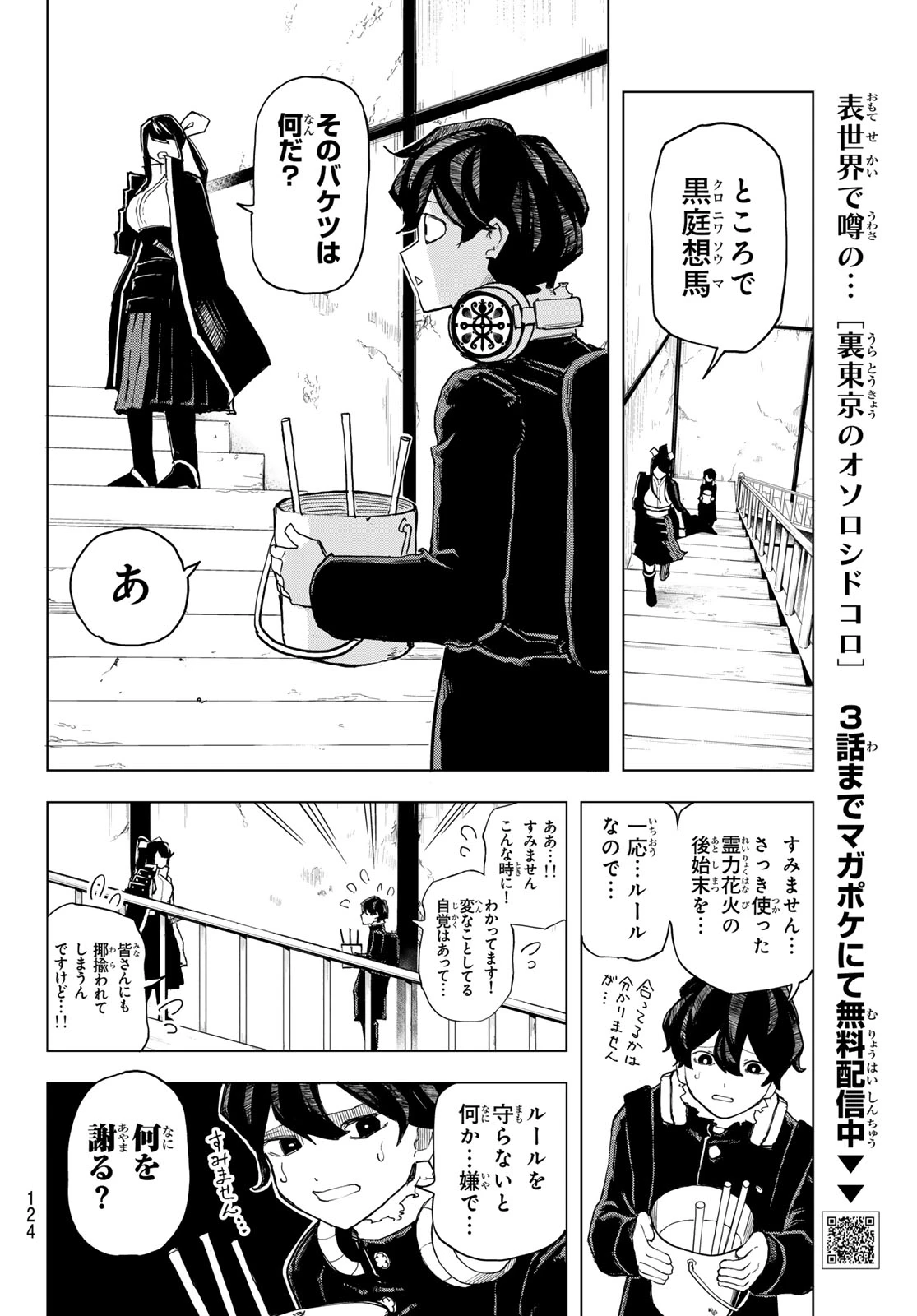 裏東京のオソロシドコロ 第6話 - 8