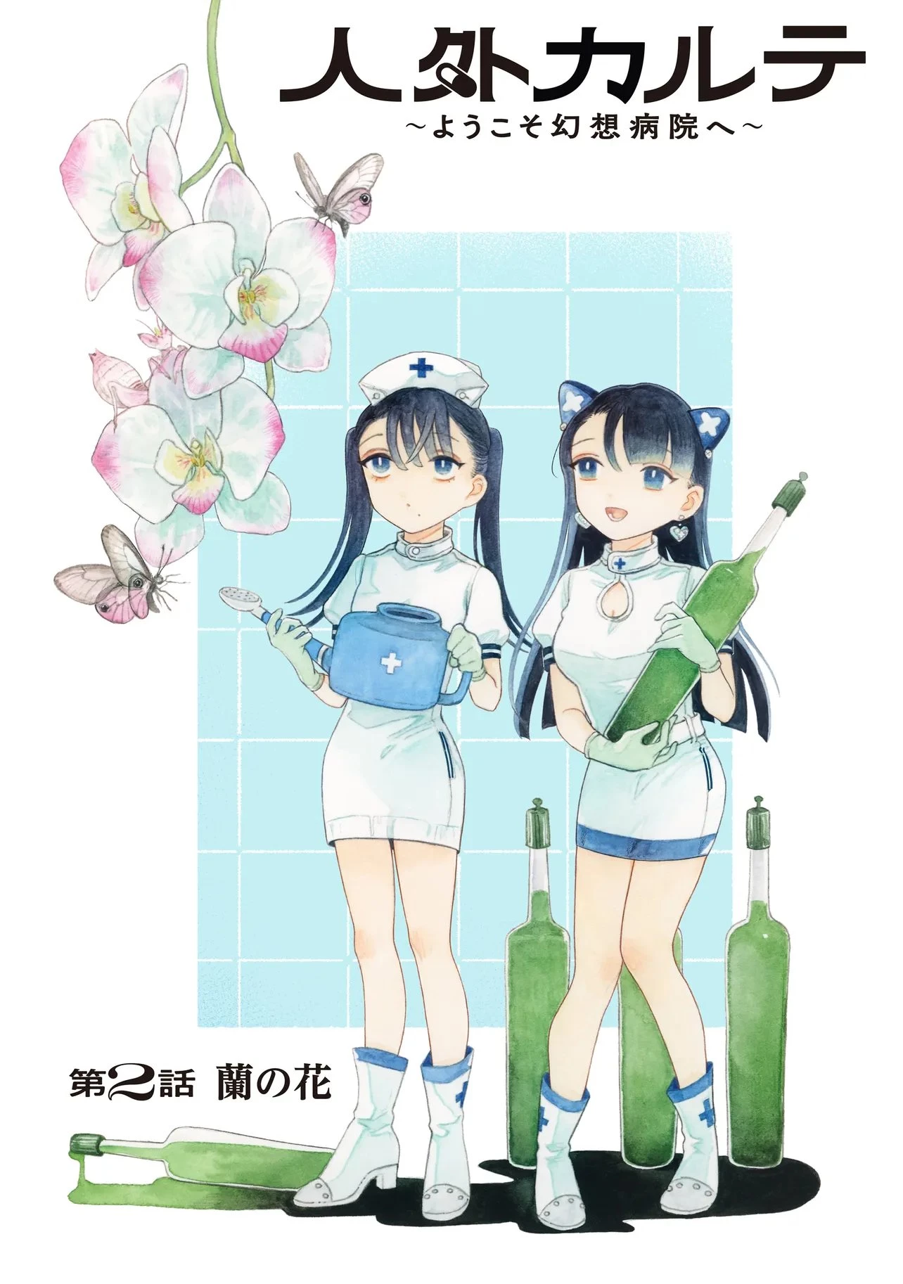 人外カルテ ～ようこそ幻想病院へ～ 第2話 - 1