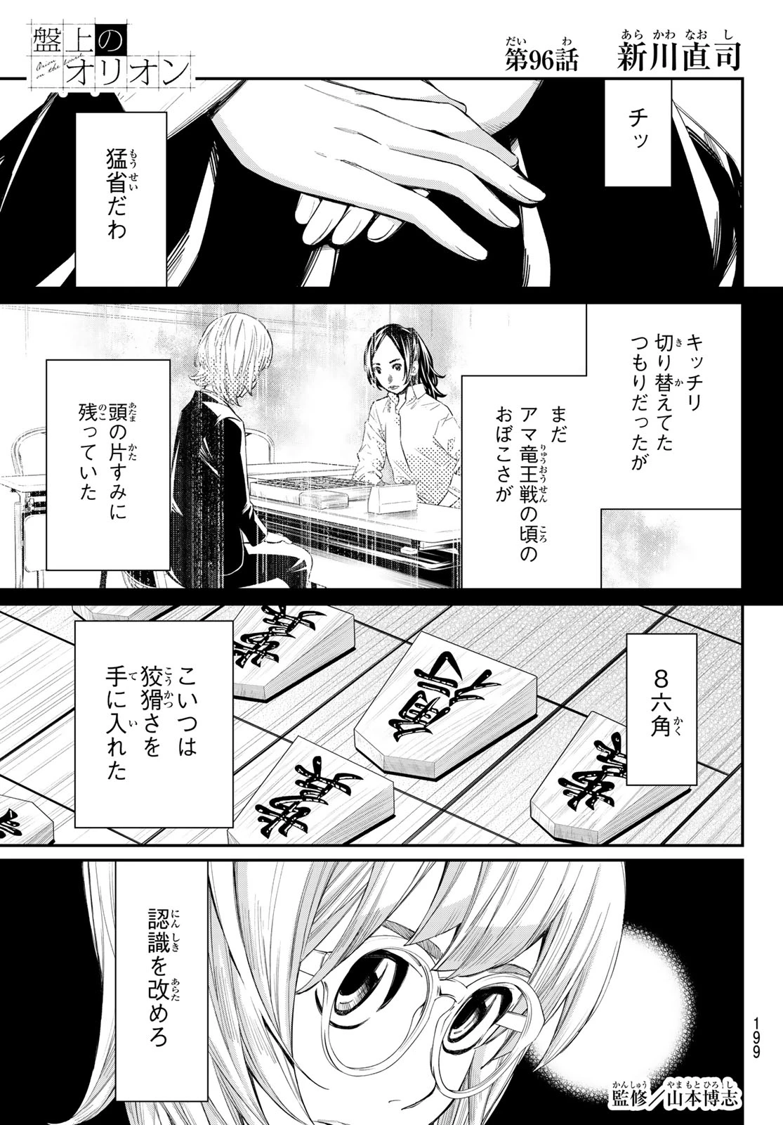 盤上のオリオン 第96話 - 1