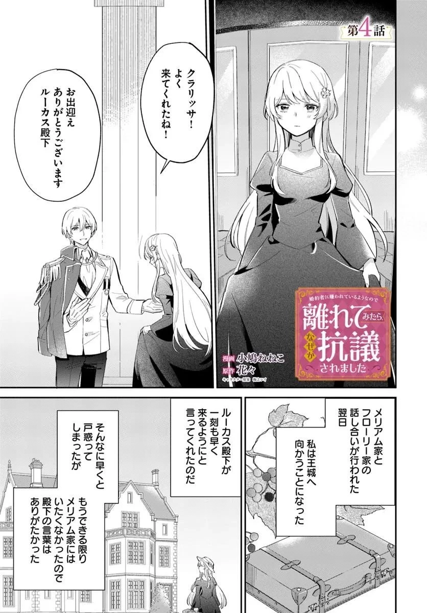 婚約者に嫌われているようなので離れてみたら、なぜか抗議されました 第4話 - 1