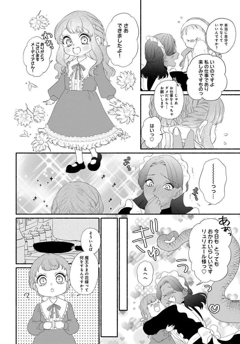 魔王さま、おいしいごはんを召し上がれ!～追放された末王女は魔族の国でしあわせに暮らします! 第3話 - 4