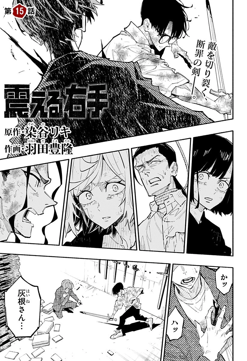 震える右手 第15話 - 1