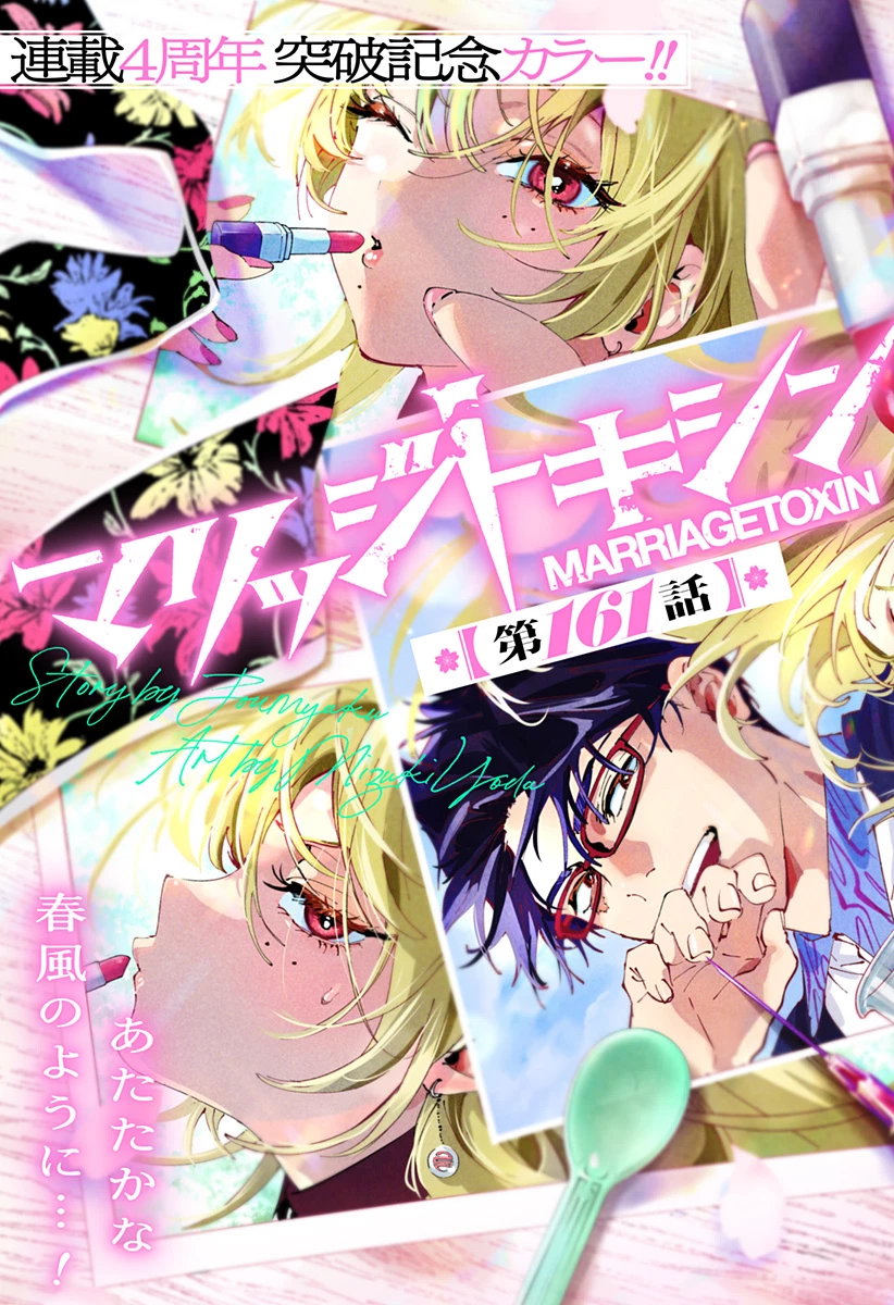 マリッジトキシン 第161話 - 3