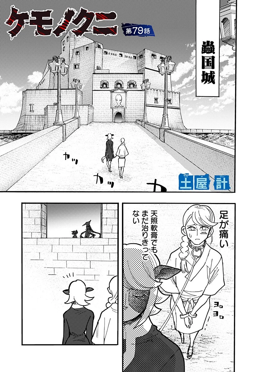 ケモノクニ 第79話 - 1