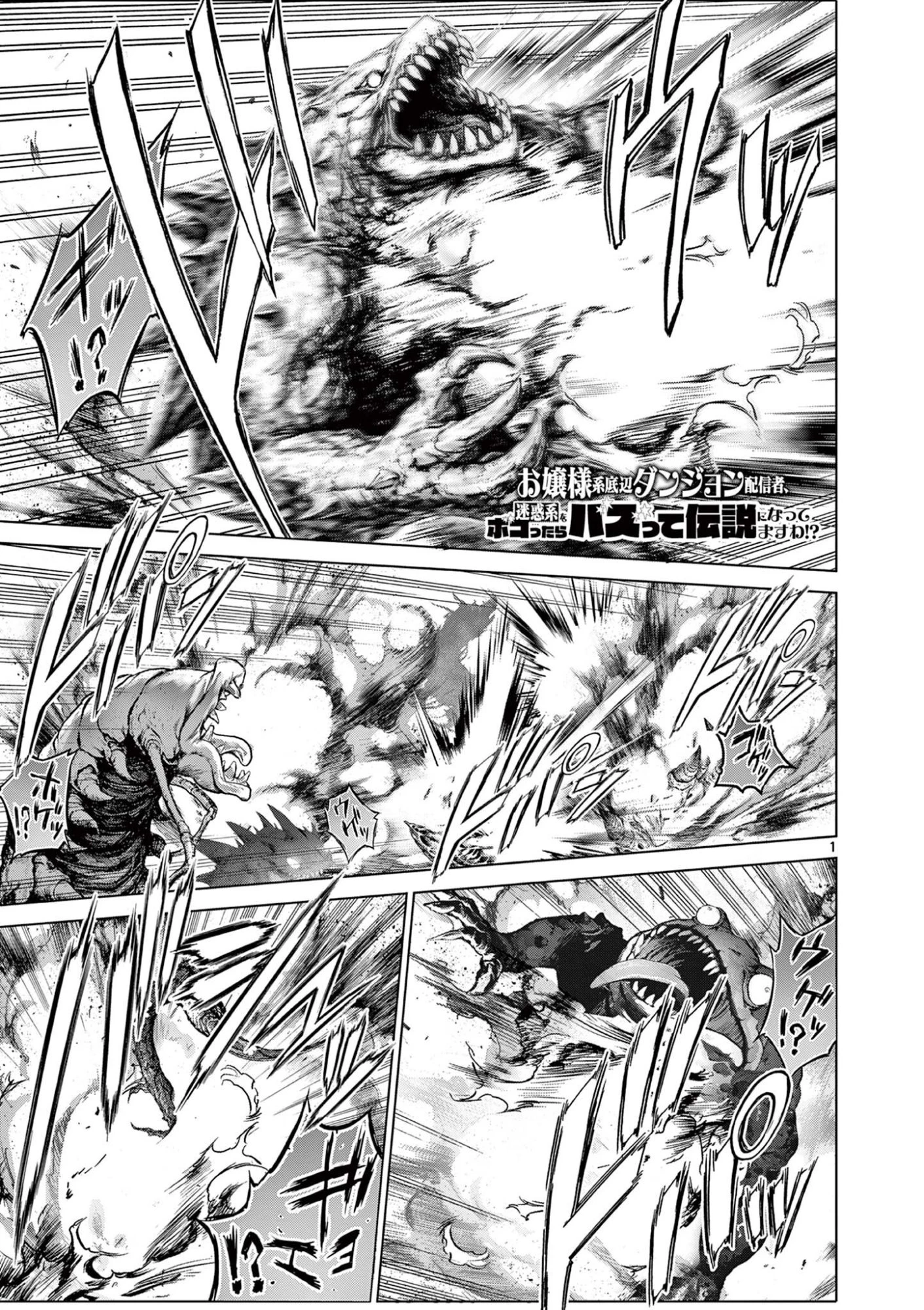 お嬢様系底辺ダンジョン配信者、迷惑系をボコったらバズって伝説になってますわ！？ 第20話 - 1