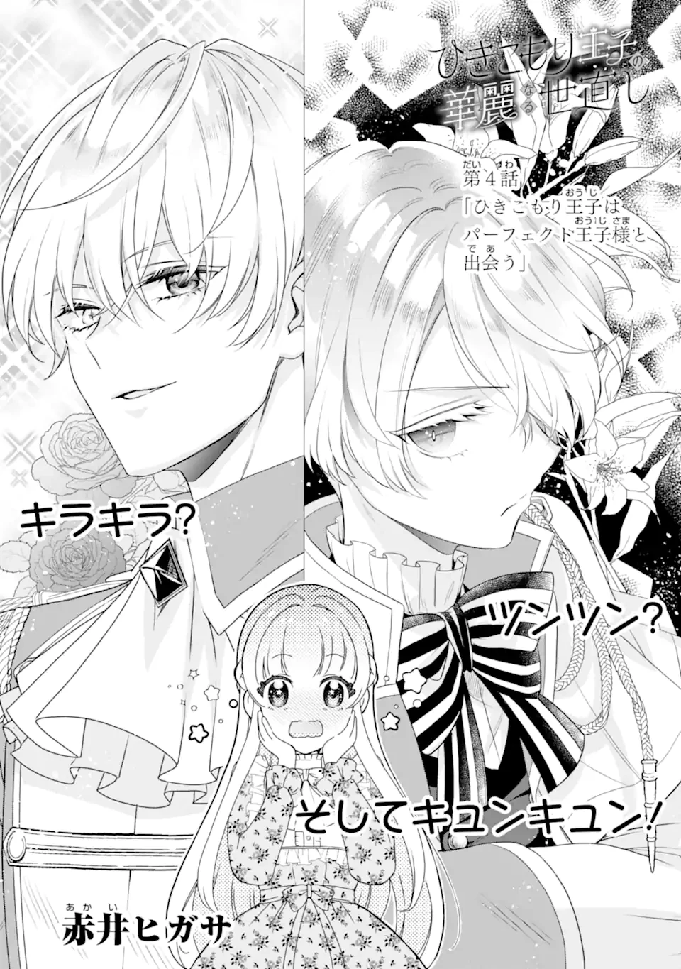 ひきこもり王子の華麗なる世直し 第4話 - 1