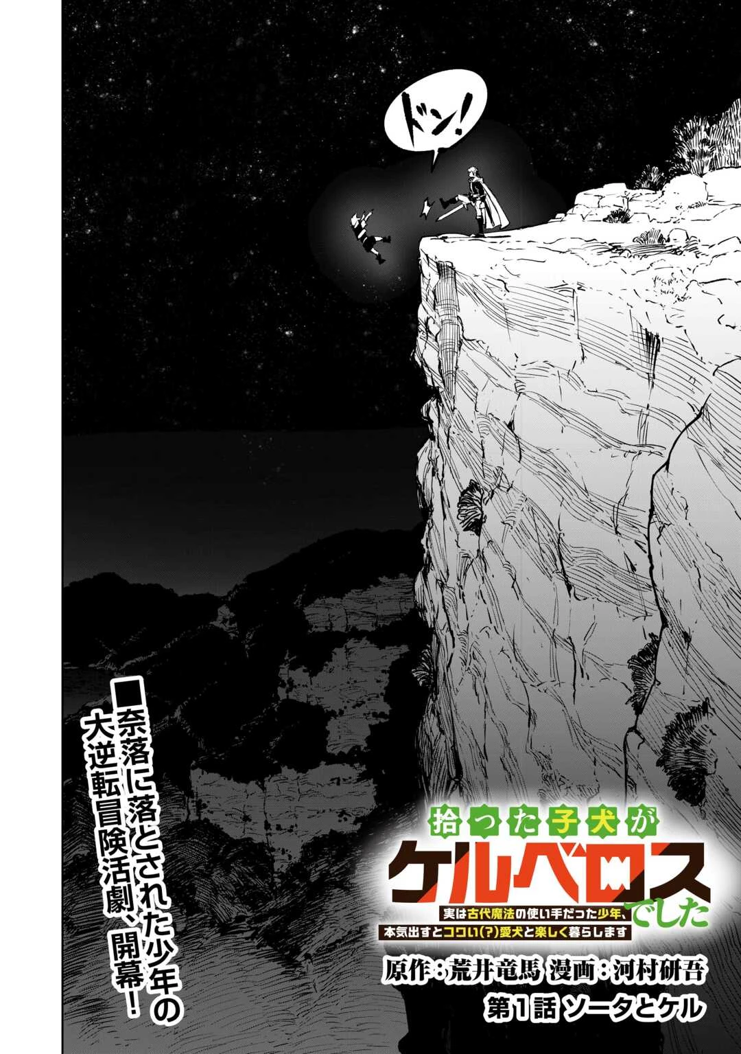 拾った子犬がケルベロスでした～実は古代魔法の使い手だった少年、本気出すとコワい(?)愛犬と楽しく暮らします～ 第1話 - 4