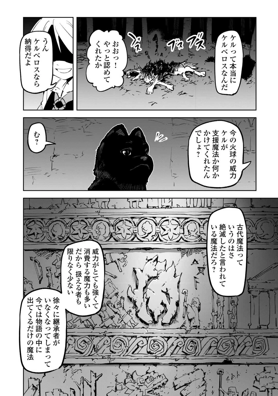 拾った子犬がケルベロスでした～実は古代魔法の使い手だった少年、本気出すとコワい(?)愛犬と楽しく暮らします～ 第1話 - 26