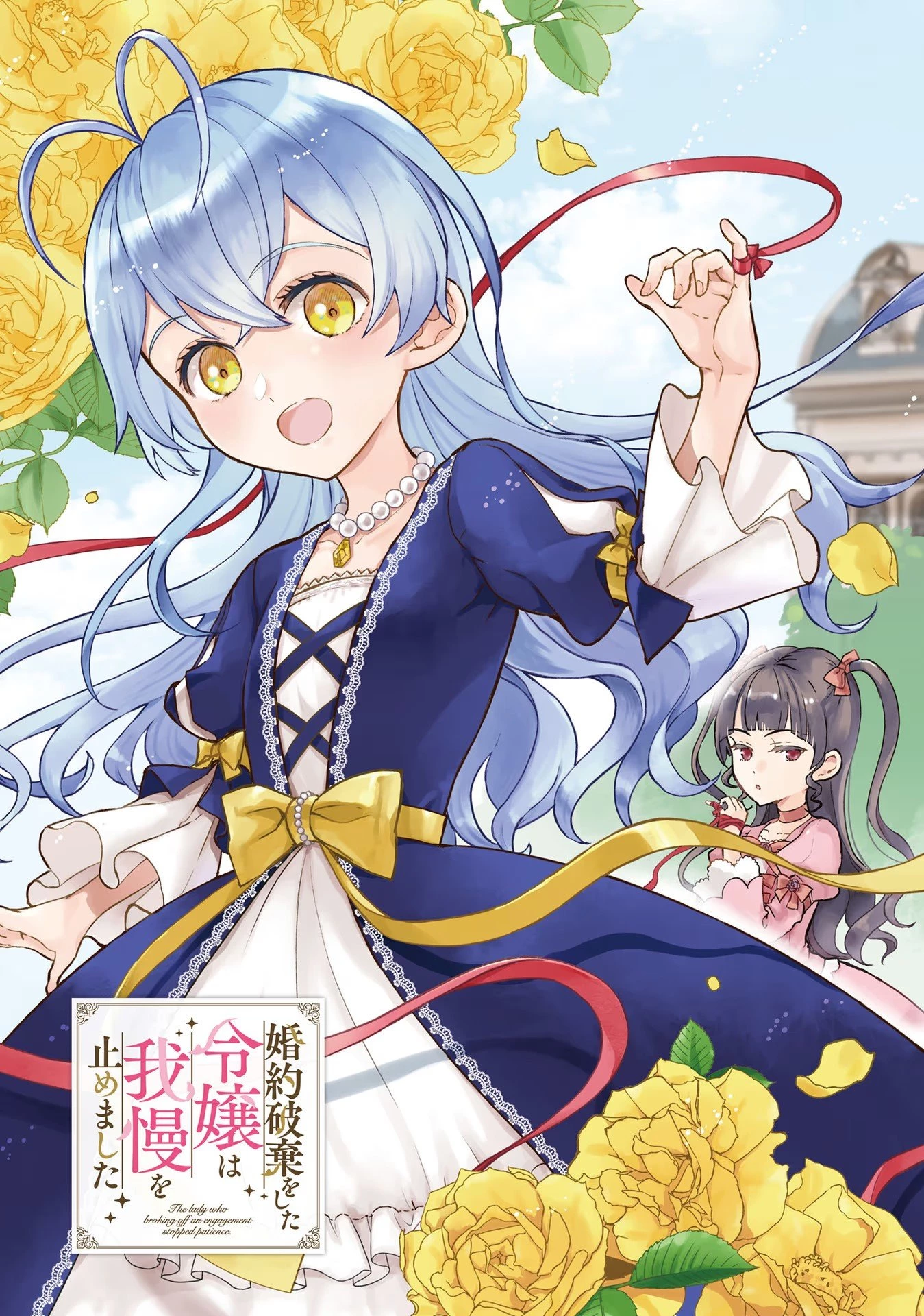 婚約破棄をした令嬢は我慢を止めました 第1話 - 3